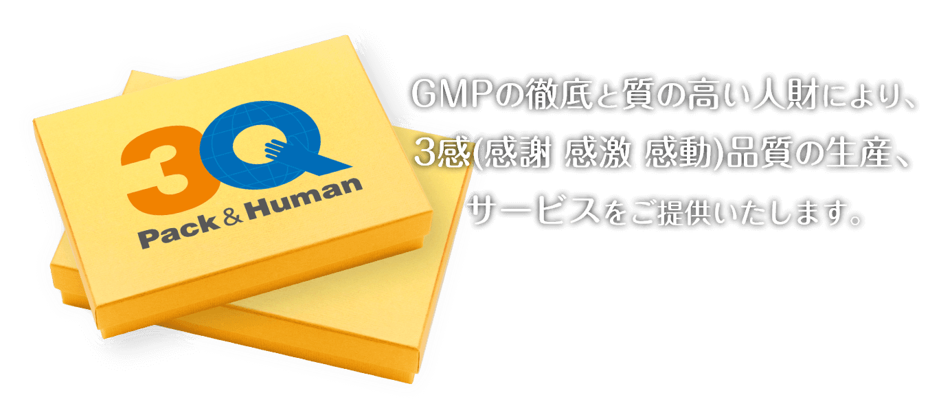 GMPの徹底と質の高い人財により、3感(感謝 感激 感動)品質の生産、サービスをご提供いたします。